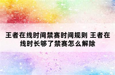 王者在线时间禁赛时间规则 王者在线时长够了禁赛怎么解除